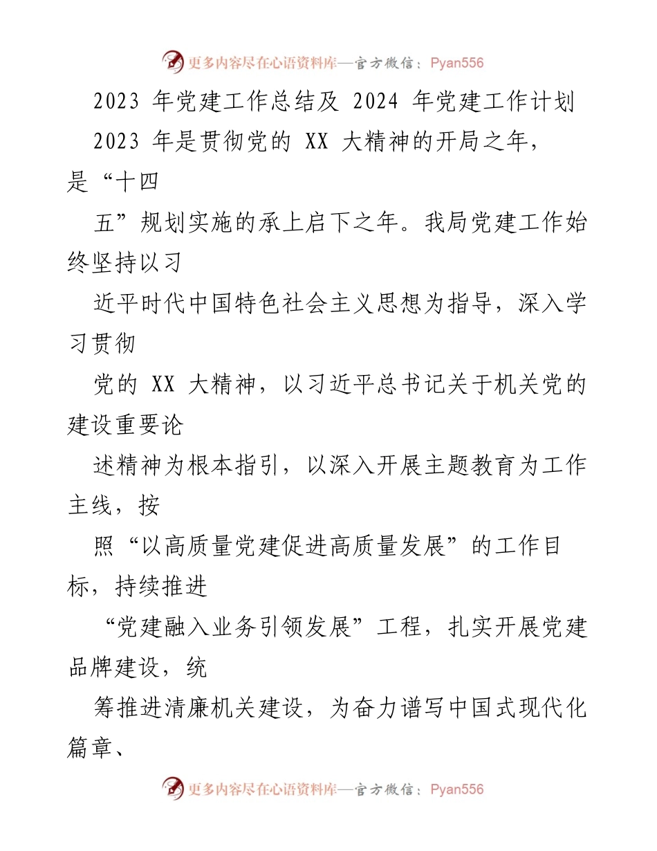 [工作总结] 党建工作 - 2023年党建工作总结与2024年工作计划_15.docx_第1页
