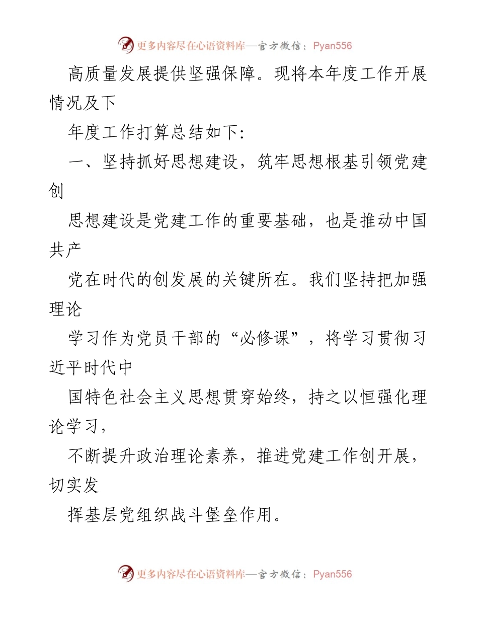 [工作总结] 党建工作 - 2023年党建工作总结与2024年工作计划_15.docx_第2页