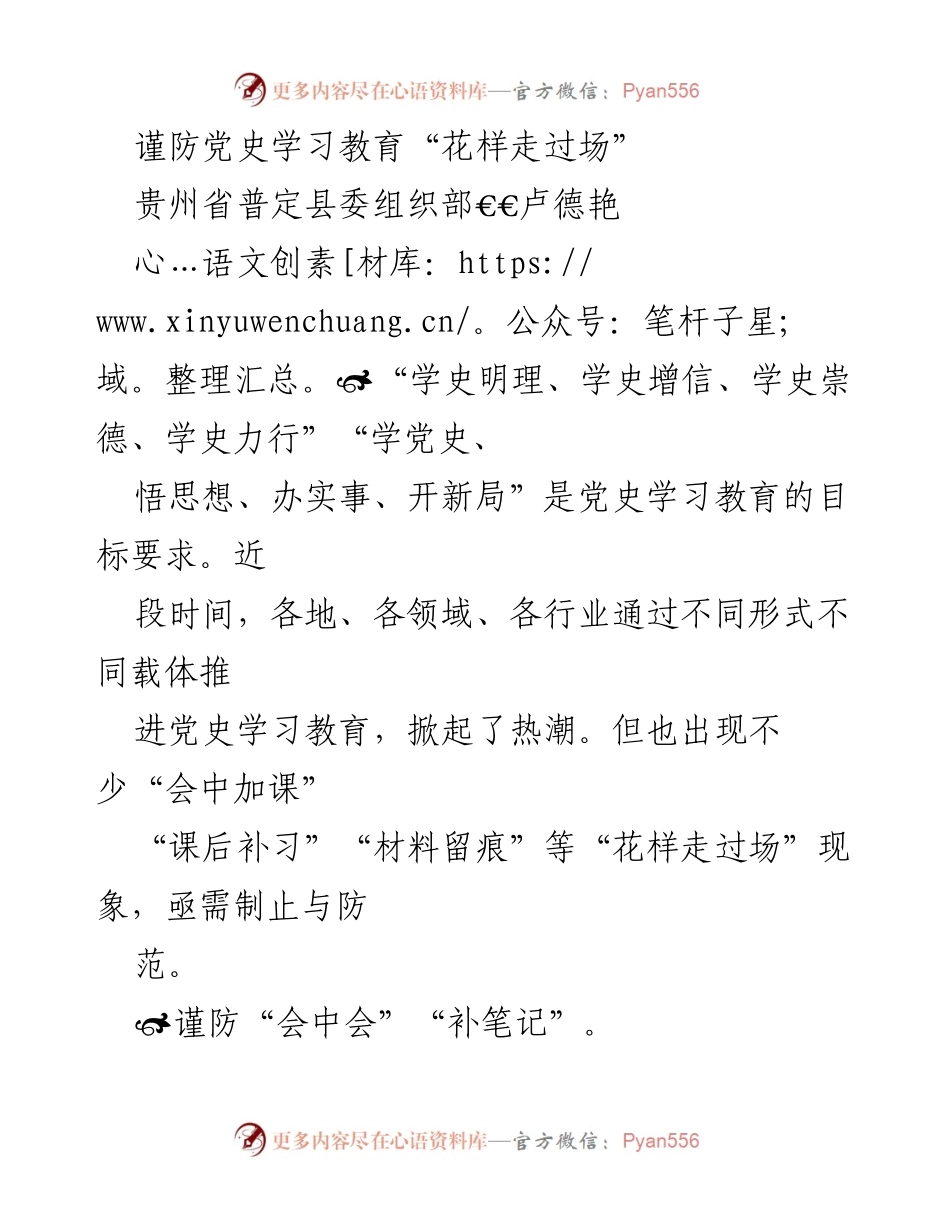 [工作总结] 党史学习教育 - 防范党史学习教育中的形式主义现象.docx_第1页