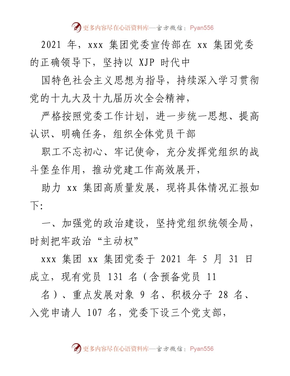 [工作总结] 党建工作 - 2021年xxx集团党委宣传部党建工作总结报告.docx_第1页