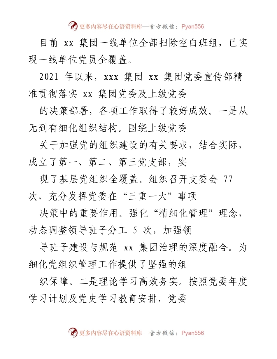 [工作总结] 党建工作 - 2021年xxx集团党委宣传部党建工作总结报告.docx_第2页