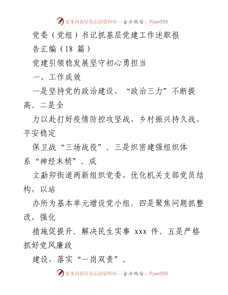 [工作总结] 党委书记述职 - 基层党建工作成效与不足分析.docx_第1页