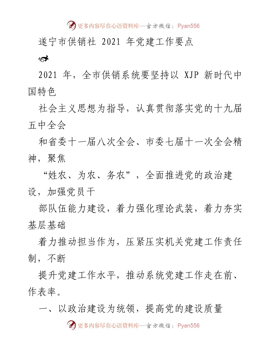 [工作总结] 党建工作会议 - 2021年遂宁市供销社党建工作要点.docx_第1页