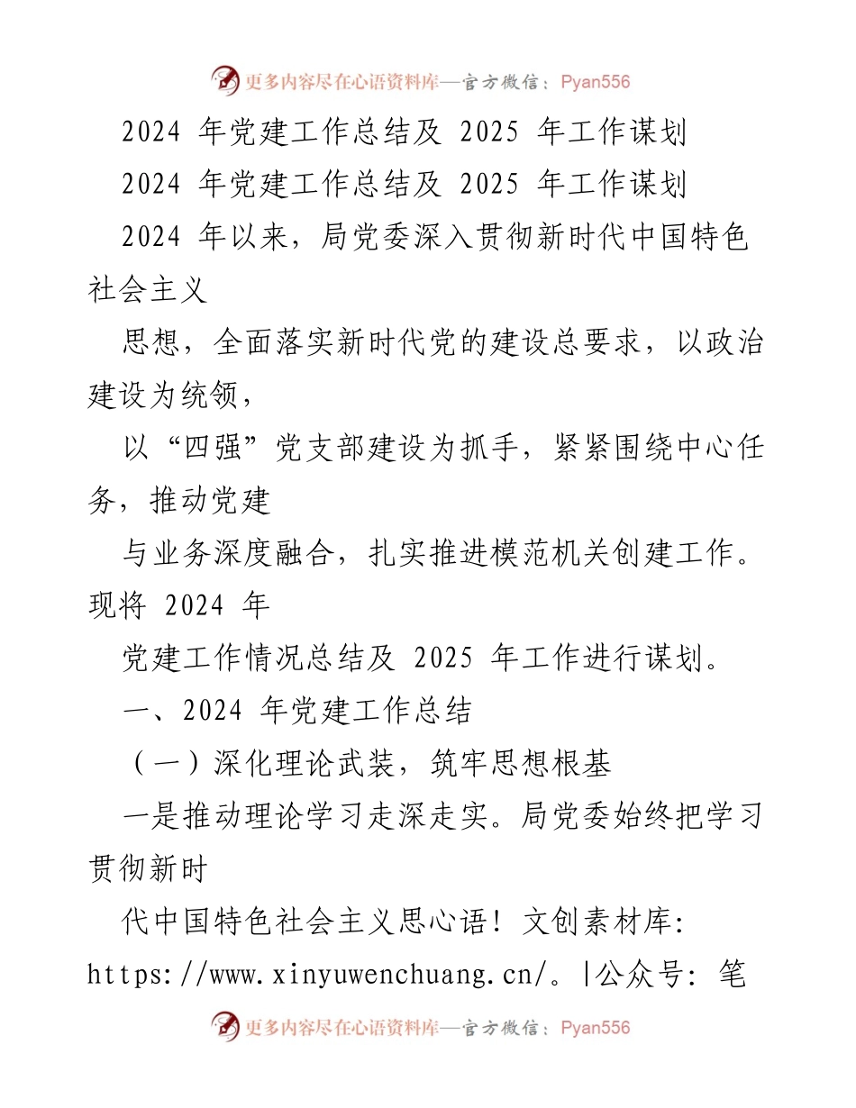 [工作总结] 党建工作会议 - 2024年党建工作总结与2025年工作谋划.docx_第1页