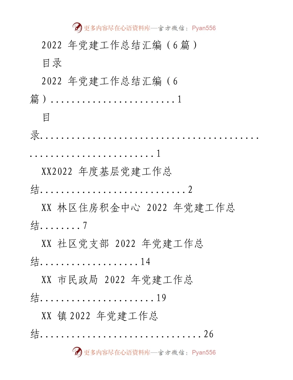 [工作总结] 党建工作 - 2022年党建工作总结汇编_7.docx_第1页