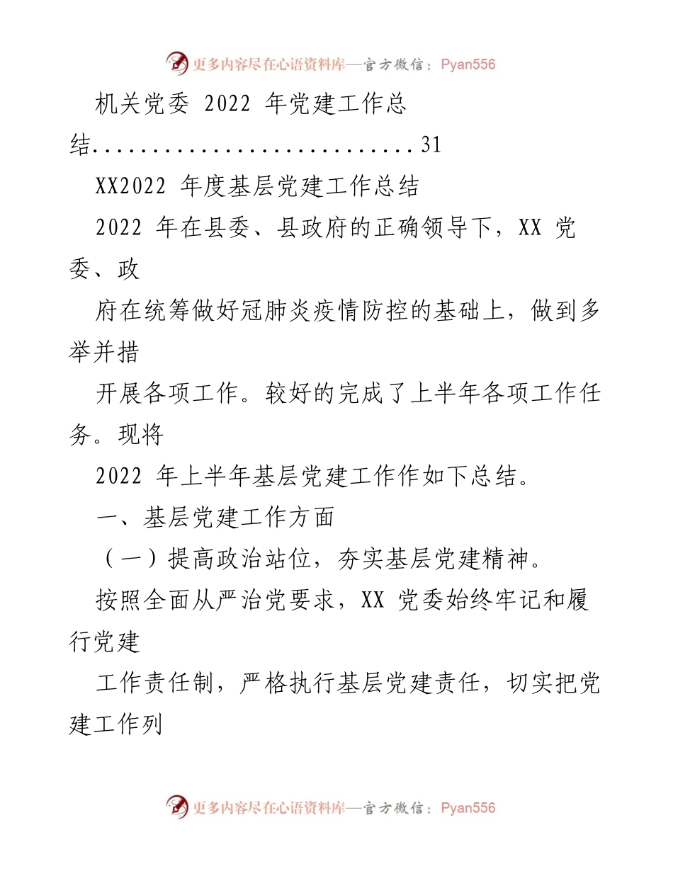 [工作总结] 党建工作 - 2022年党建工作总结汇编_7.docx_第2页
