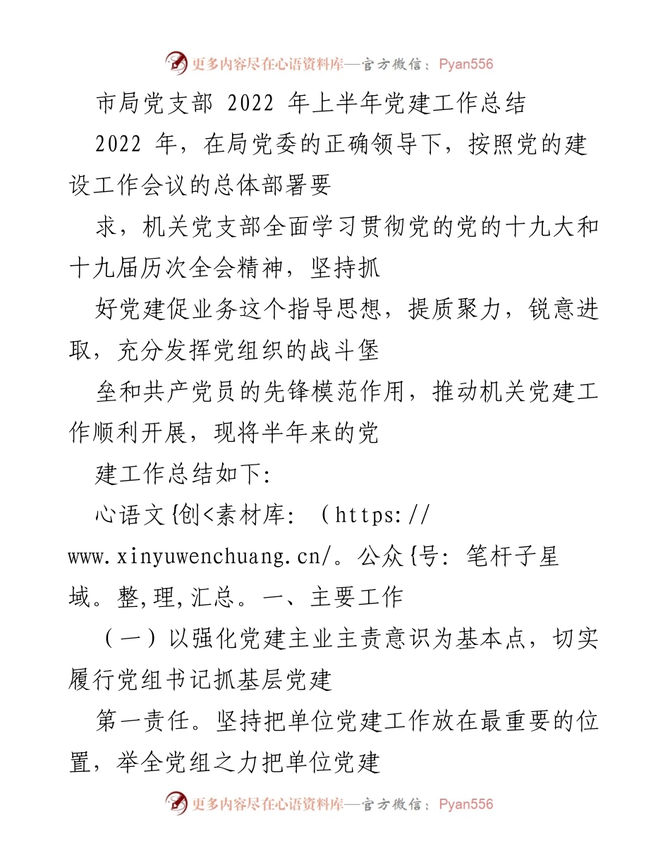 [工作总结] 党建工作 - 2022年上半年市局党支部党建工作总结.docx_第1页