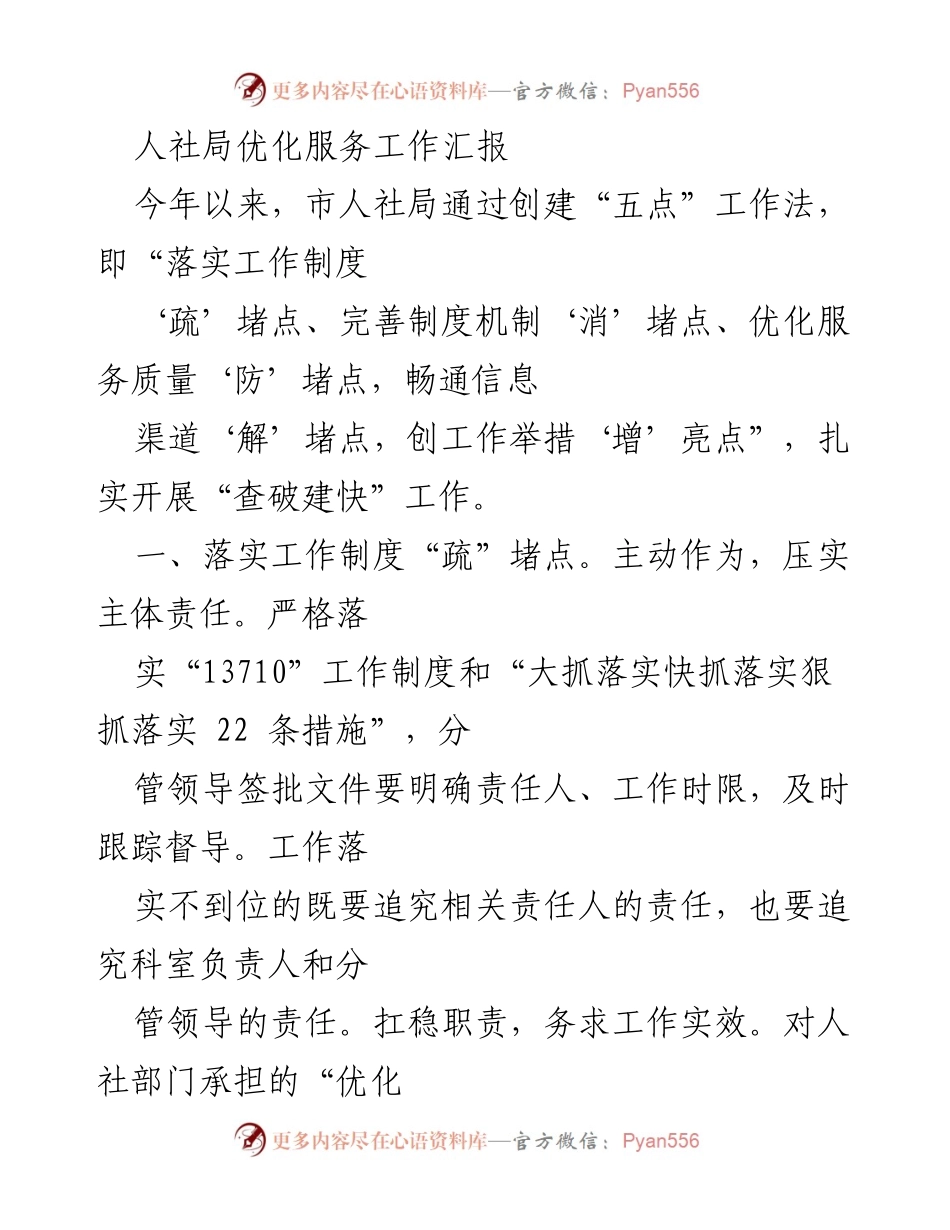 [工作总结] 人社局服务优化 - 人社局优化服务工作汇报.docx_第1页