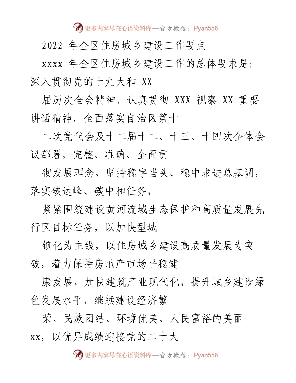 [工作总结] 住房城乡建设工作会议 - 2022年全区住房城乡建设工作要点总结.docx_第1页