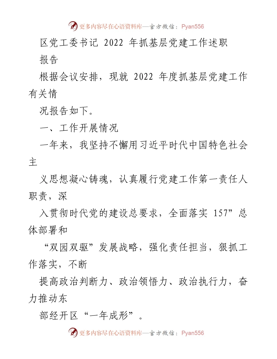 [工作总结] 党工委会议 - 2022年度基层党建工作述职报告.docx_第1页