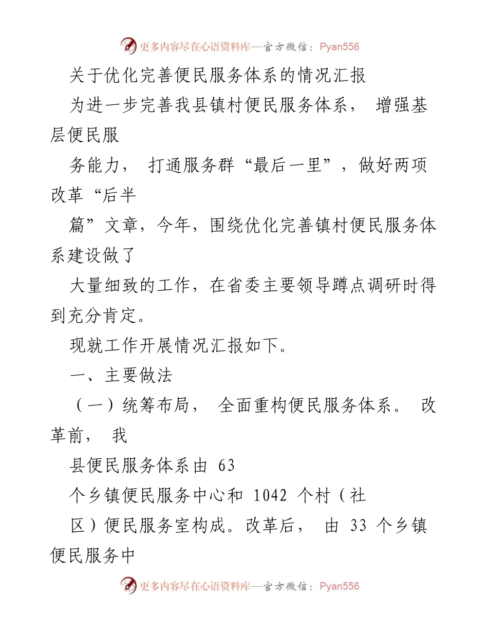 [工作总结] 便民服务体系建设 - 优化完善镇村便民服务体系情况汇报.docx_第1页