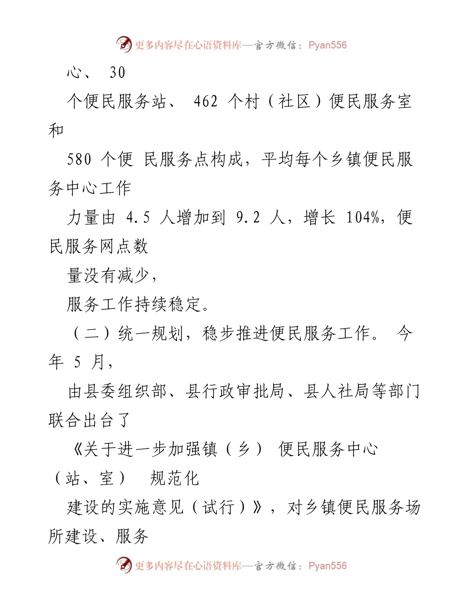 [工作总结] 便民服务体系建设 - 优化完善镇村便民服务体系情况汇报.docx_第2页
