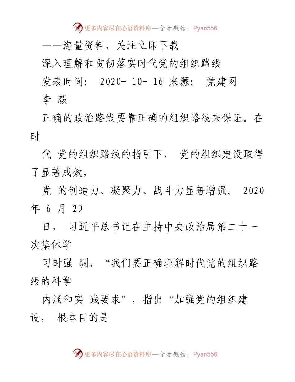 [工作总结] 党建学习 - 深入理解和贯彻落实时代党的组织路线.docx_第1页