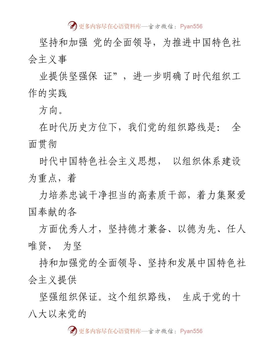 [工作总结] 党建学习 - 深入理解和贯彻落实时代党的组织路线.docx_第2页