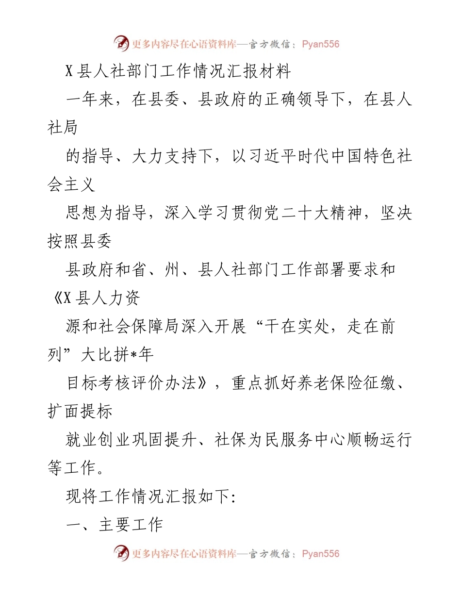 [工作总结] 人社部门 - X县人社部门年度工作情况汇报.docx_第1页