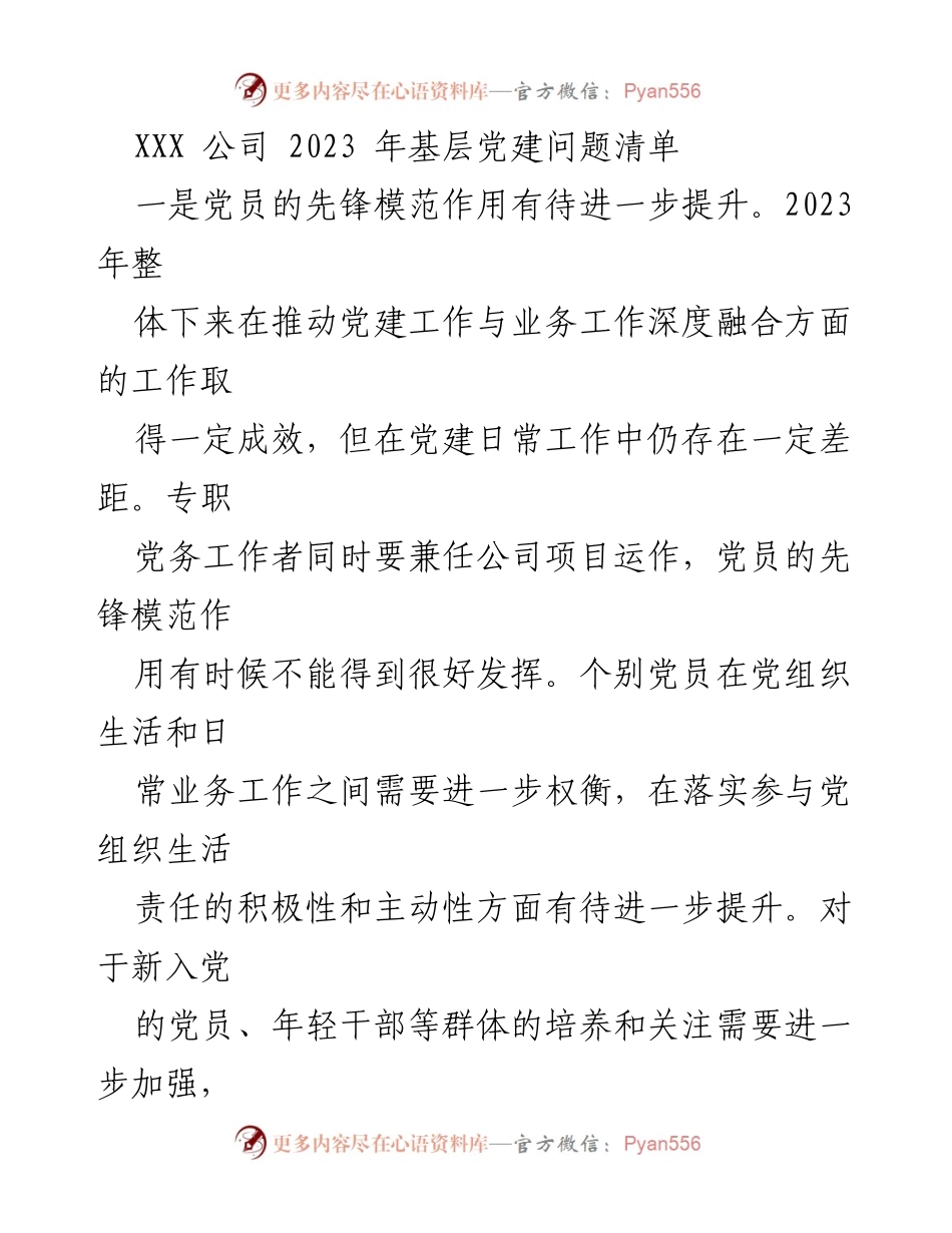 [工作总结] 党建工作会议 - 2023年基层党建问题与改进建议.docx_第1页