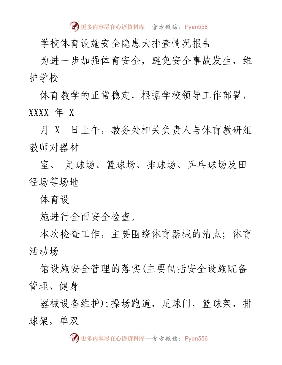 [工作总结] 体育设施安全隐患排查 - 学校体育设施安全隐患大排查及整治工作总结.docx_第1页