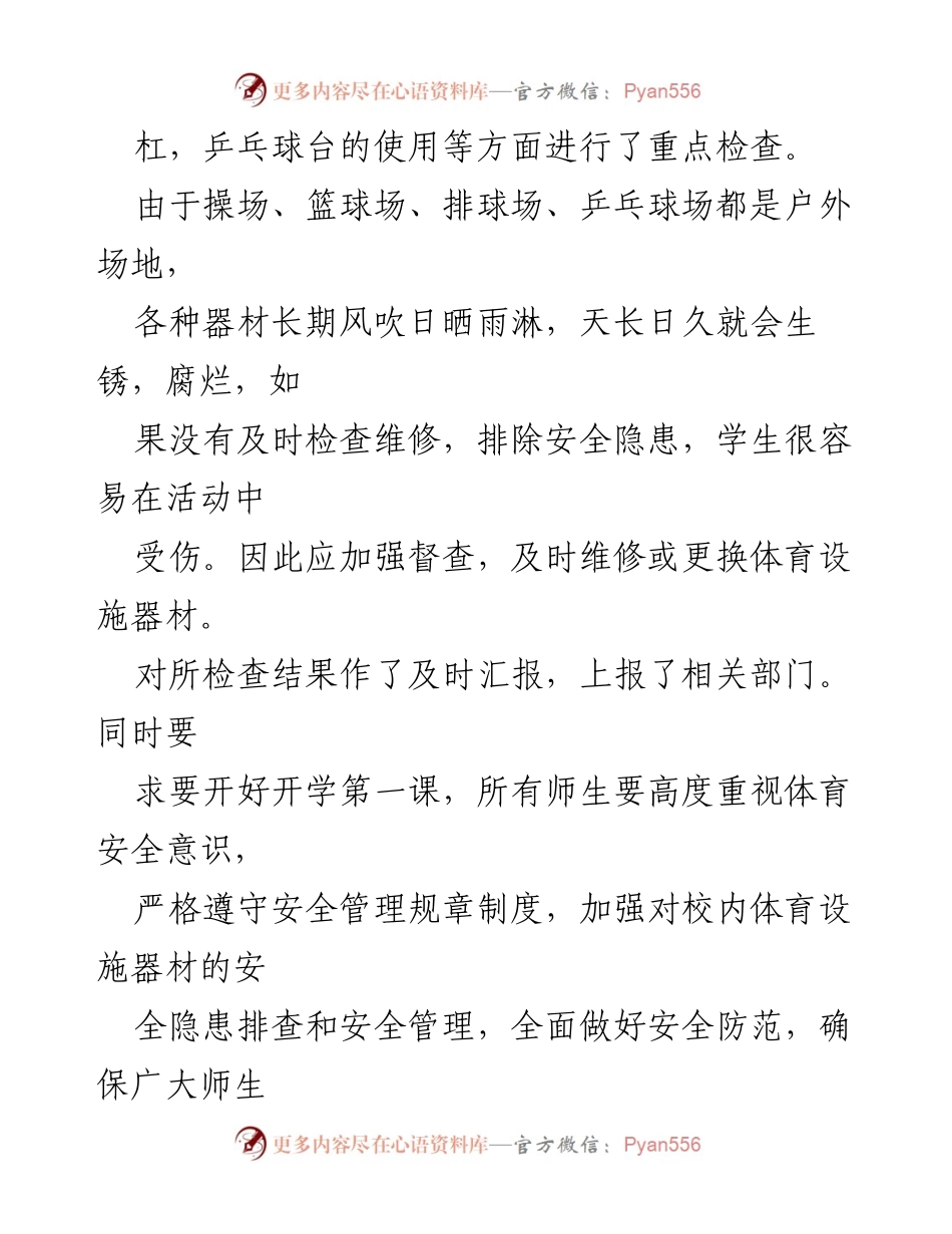 [工作总结] 体育设施安全隐患排查 - 学校体育设施安全隐患大排查及整治工作总结.docx_第2页