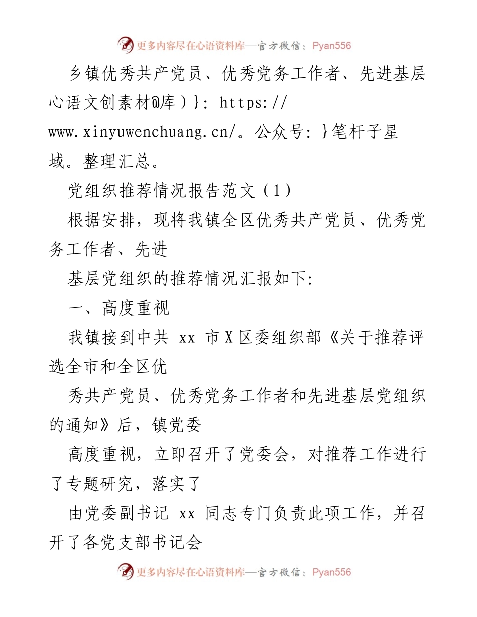 [工作总结] 乡镇推荐工作 - 乡镇优秀共产党员及党务工作者推荐情况汇报.docx_第1页