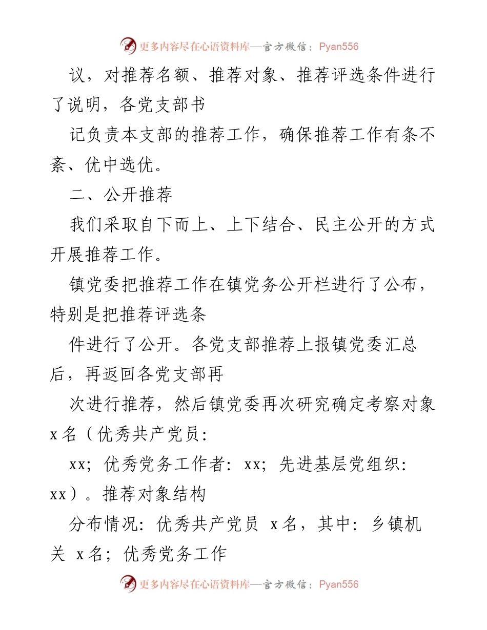 [工作总结] 乡镇推荐工作 - 乡镇优秀共产党员及党务工作者推荐情况汇报.docx_第2页