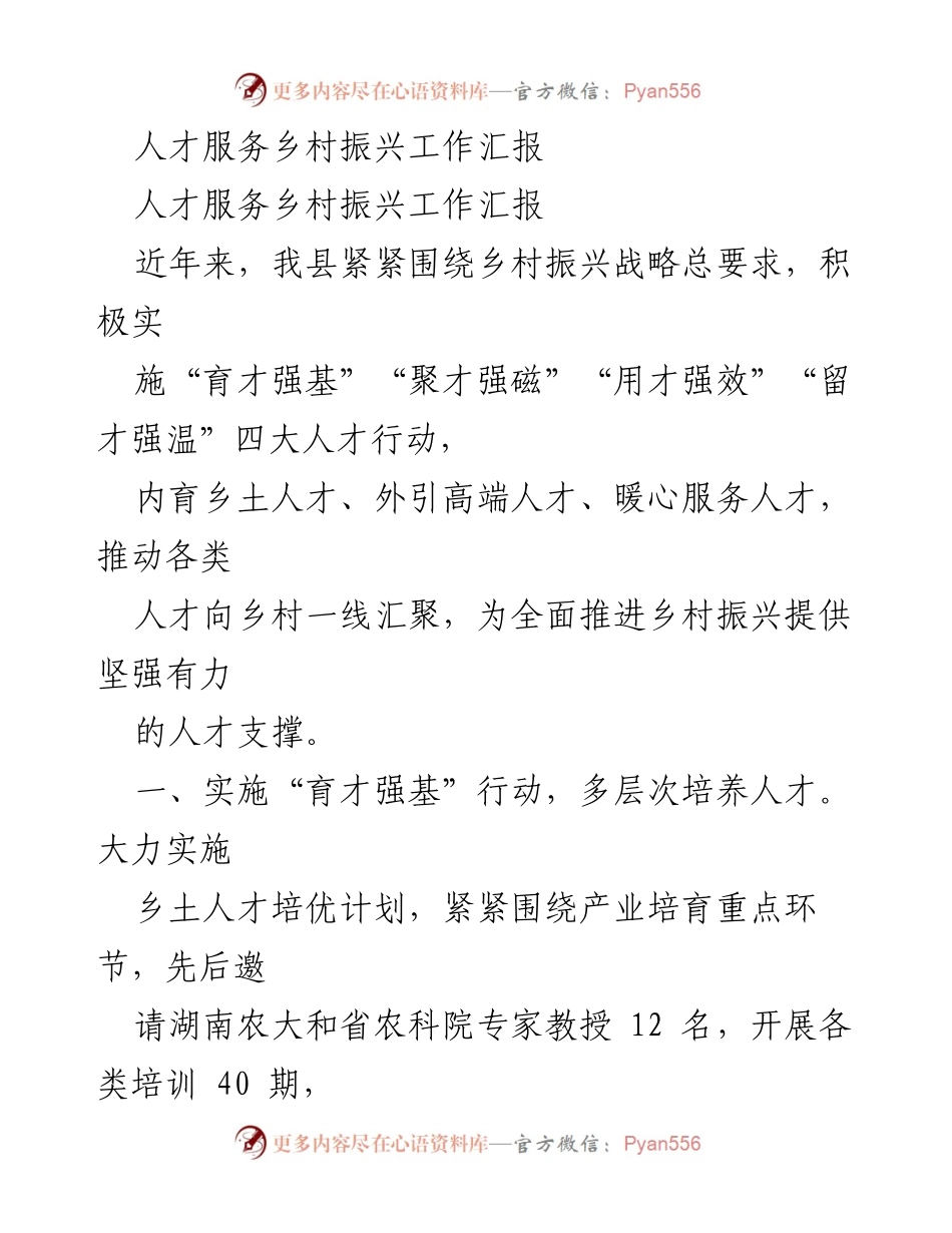 [工作总结] 人才服务乡村振兴 - 人才服务助力乡村振兴工作汇报.docx_第1页