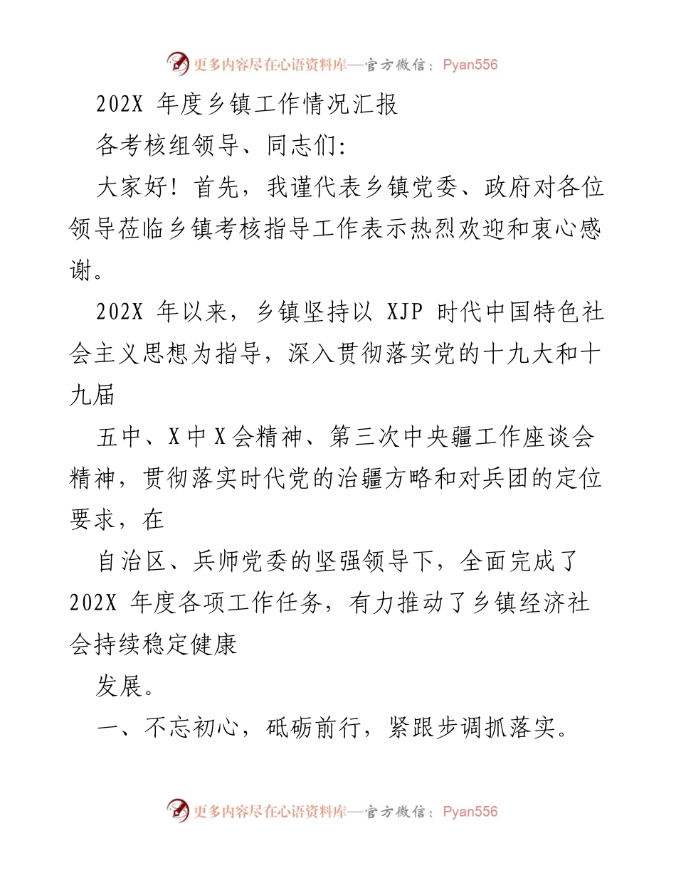 [工作总结] 乡镇年度考核 - 202X年度乡镇工作情况汇报.docx_第1页