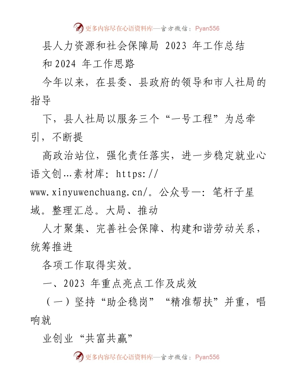 [工作总结] 人力资源和社会保障局 - 2023年工作总结与2024年发展思路.docx_第1页