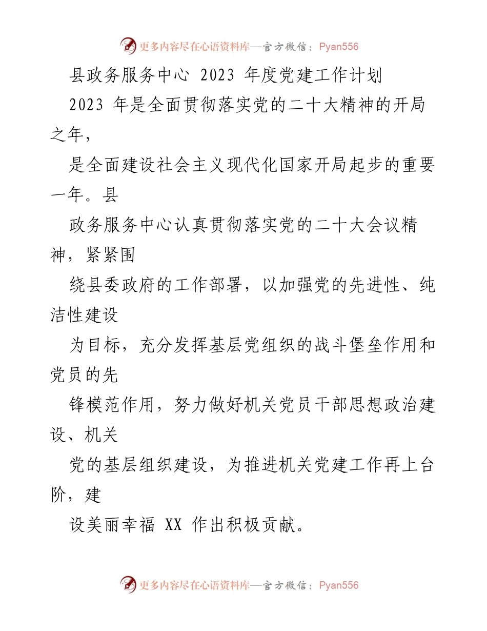 [工作总结] 党建工作 - 2023年度县政务服务中心党建工作计划.docx_第1页