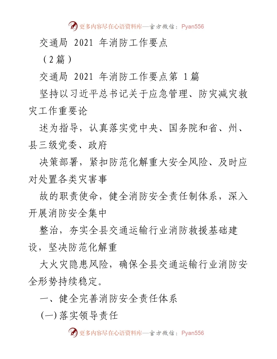 [工作总结] 交通局 - 2021年消防工作要点及实施方案.docx_第1页