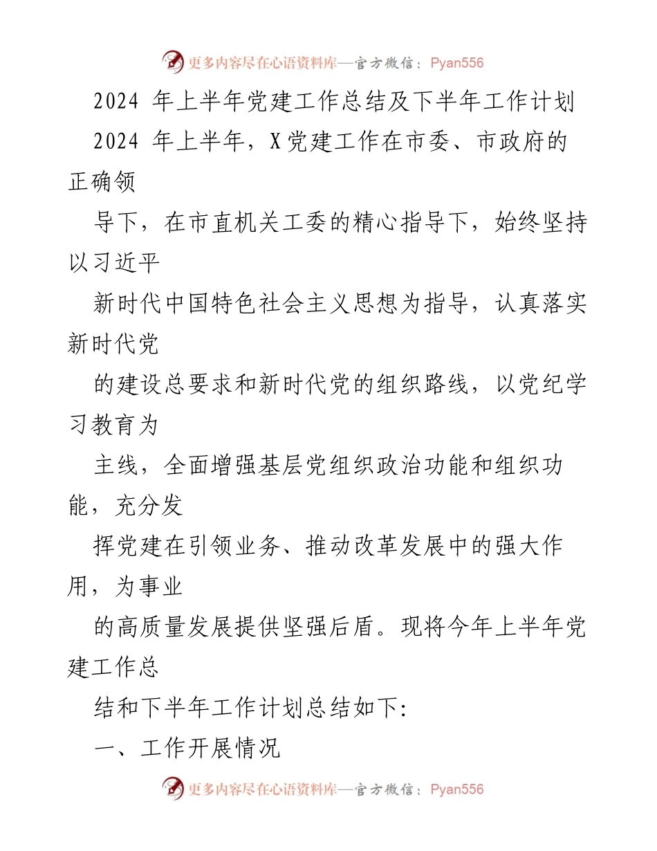 [工作总结] 党建工作 - 2024年上半年党建工作总结及下半年工作计划_1.docx_第1页