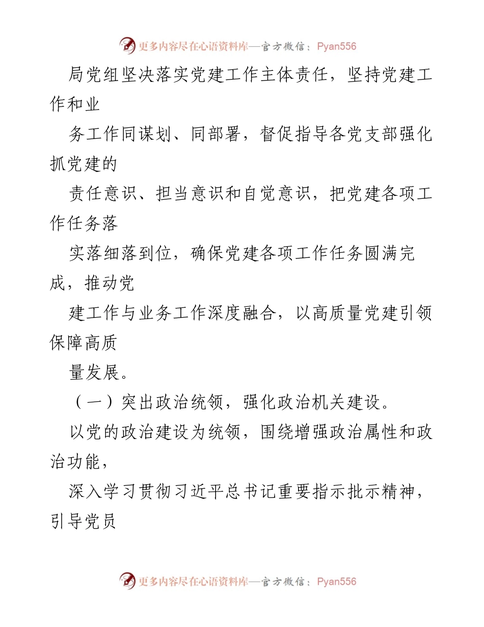 [工作总结] 党建工作 - 2024年上半年党建工作总结及下半年工作计划_1.docx_第2页
