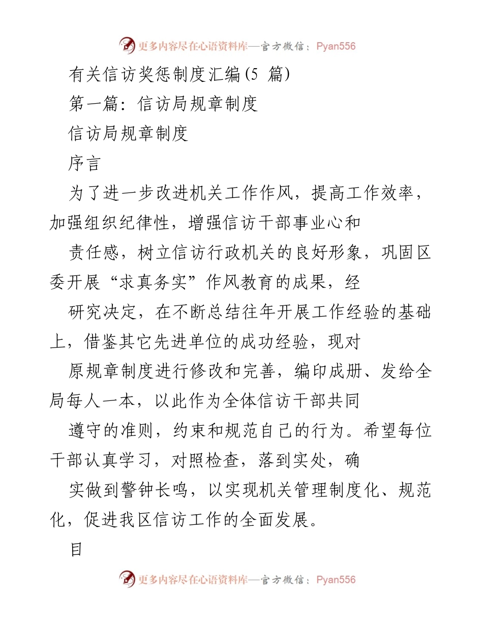 [工作总结] 信访系统 - 信访奖惩制度汇编概述.docx_第1页