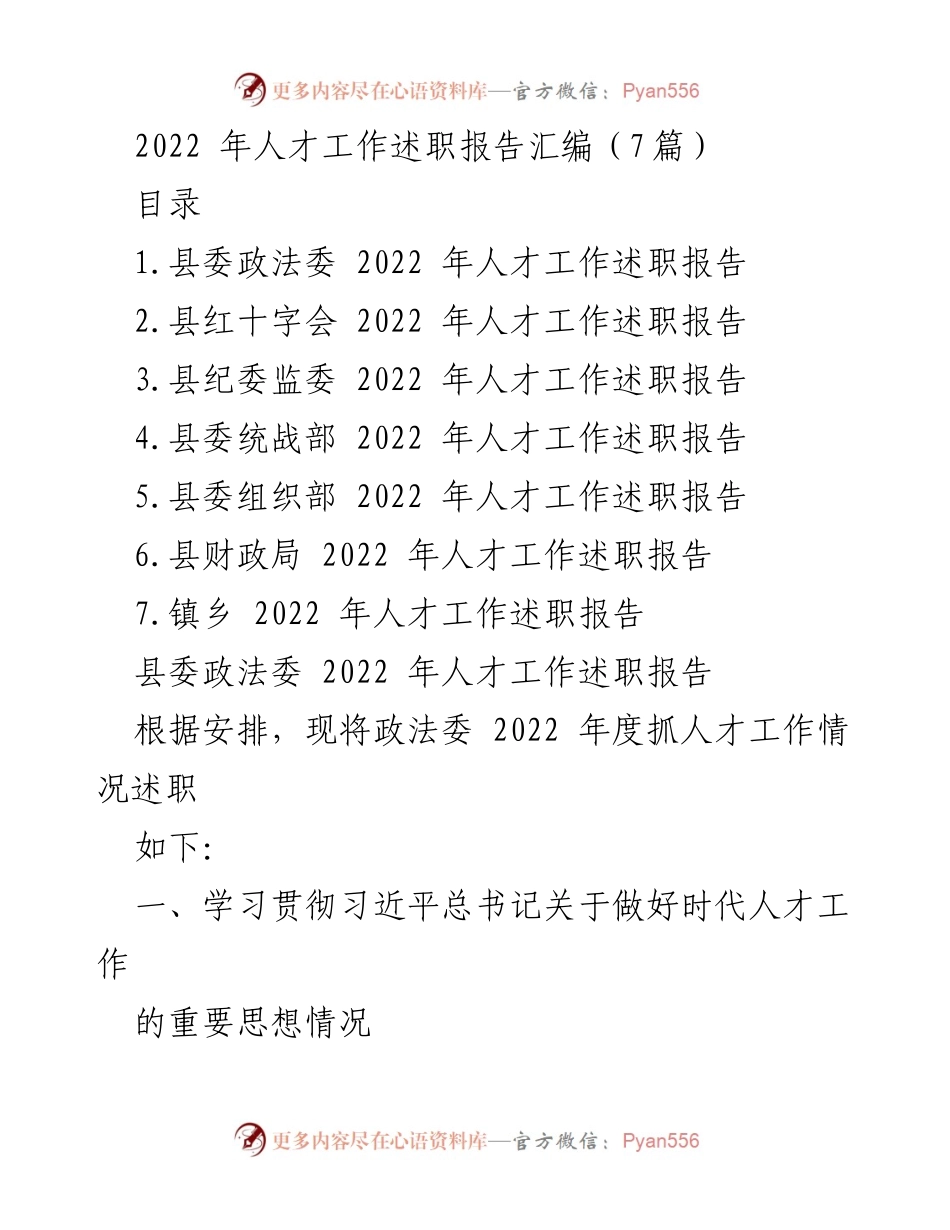 [工作总结] 人才工作述职 - 2022年县级人才工作述职报告汇编.docx_第1页