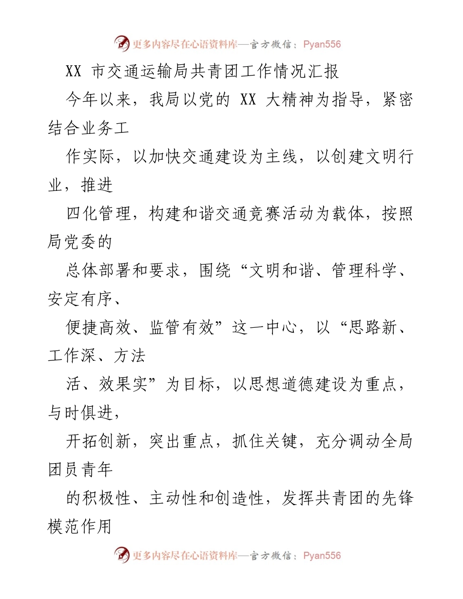 [工作总结] 交通运输局 - XX市交通运输局共青团工作情况汇报.docx_第1页
