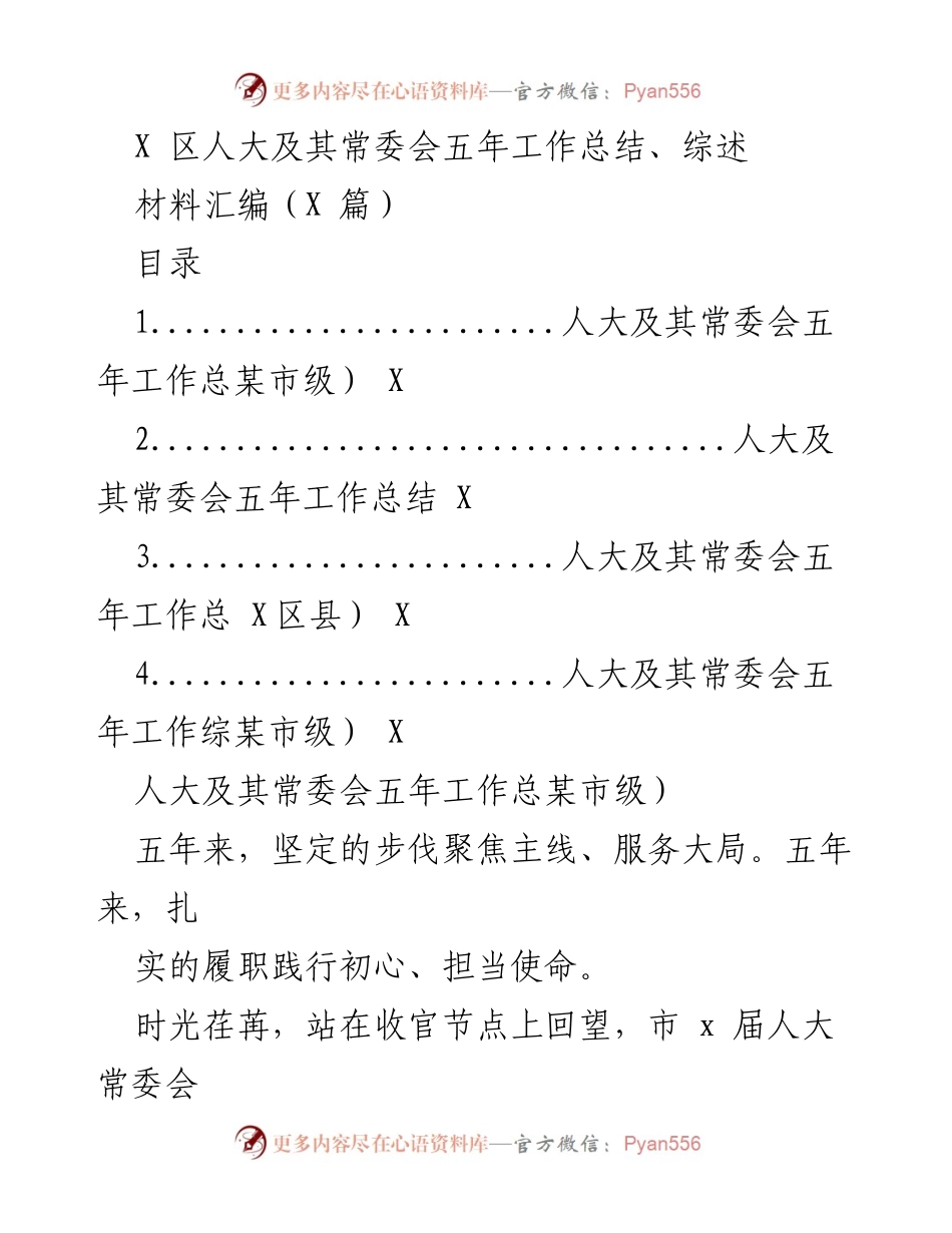 [工作总结] 人大工作总结 - X区人大及其常委会五年工作总结与成就回顾.docx_第1页