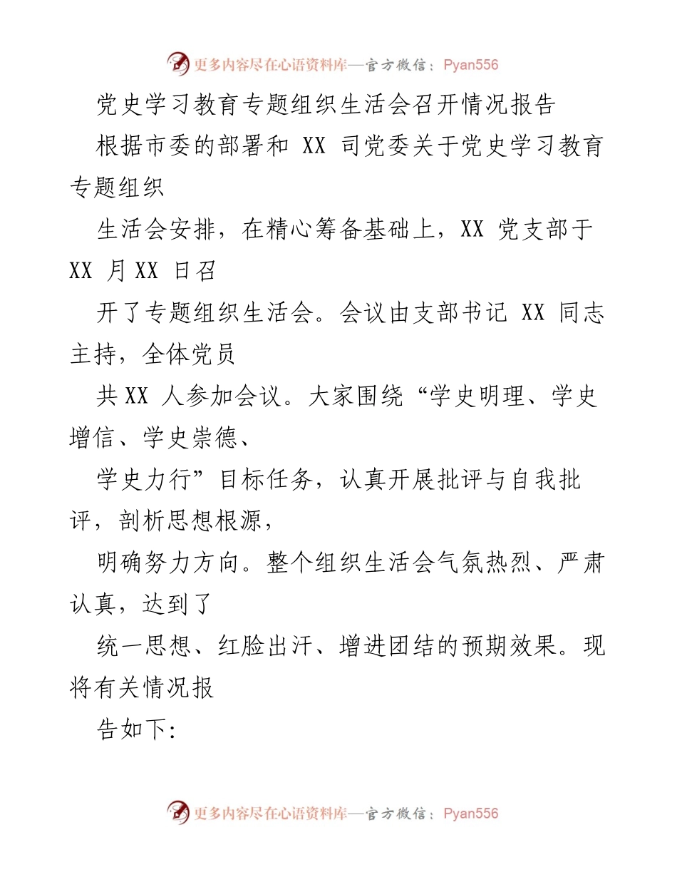 [工作总结] 党史学习教育 - 党史学习教育专题组织生活会召开情况报告.docx_第1页