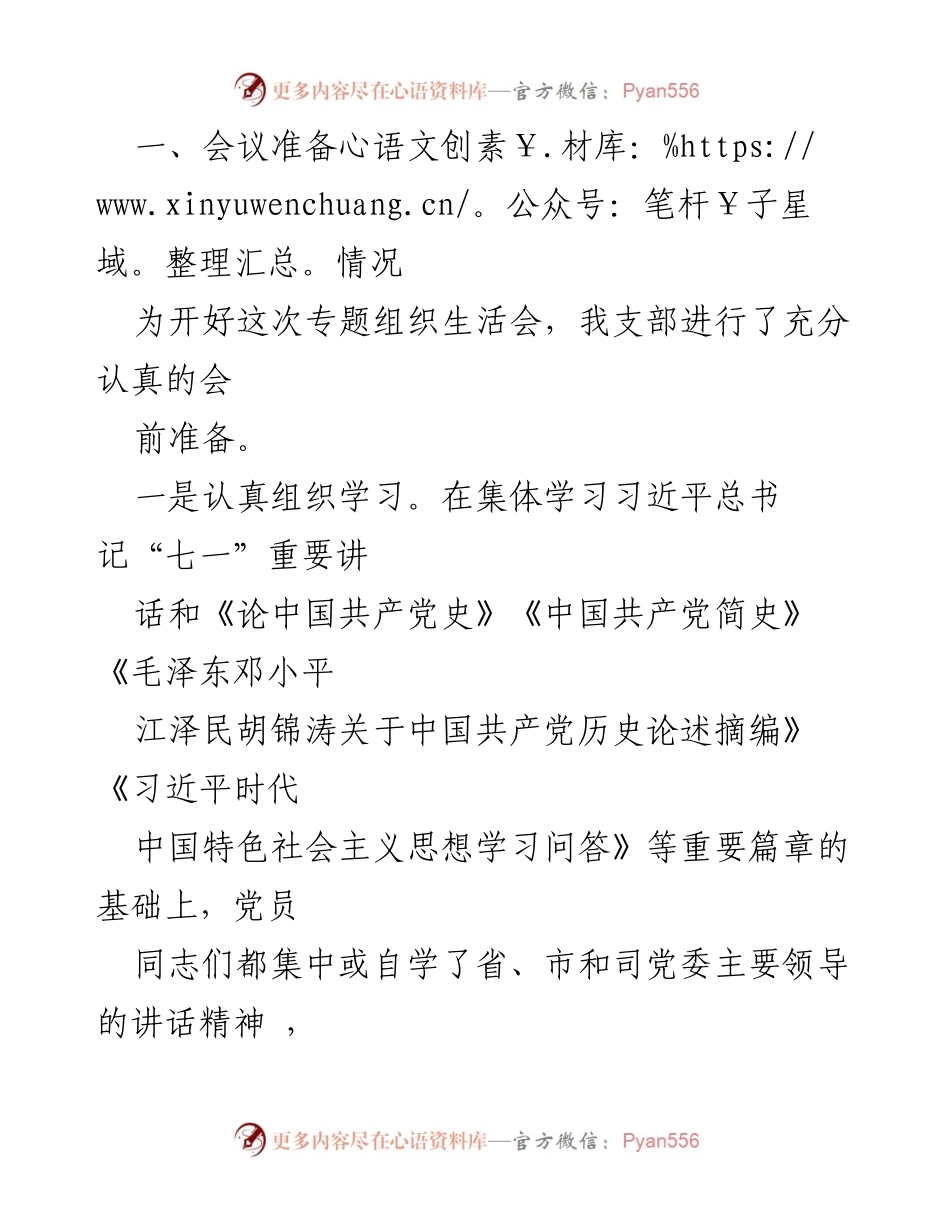 [工作总结] 党史学习教育 - 党史学习教育专题组织生活会召开情况报告.docx_第2页