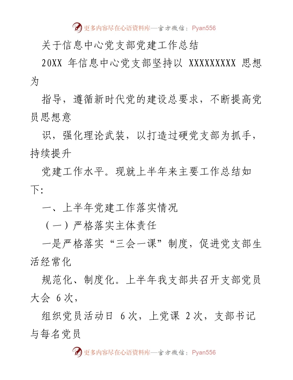 [工作总结] 信息中心党支部 - 2023年上半年党建工作总结报告.docx_第1页