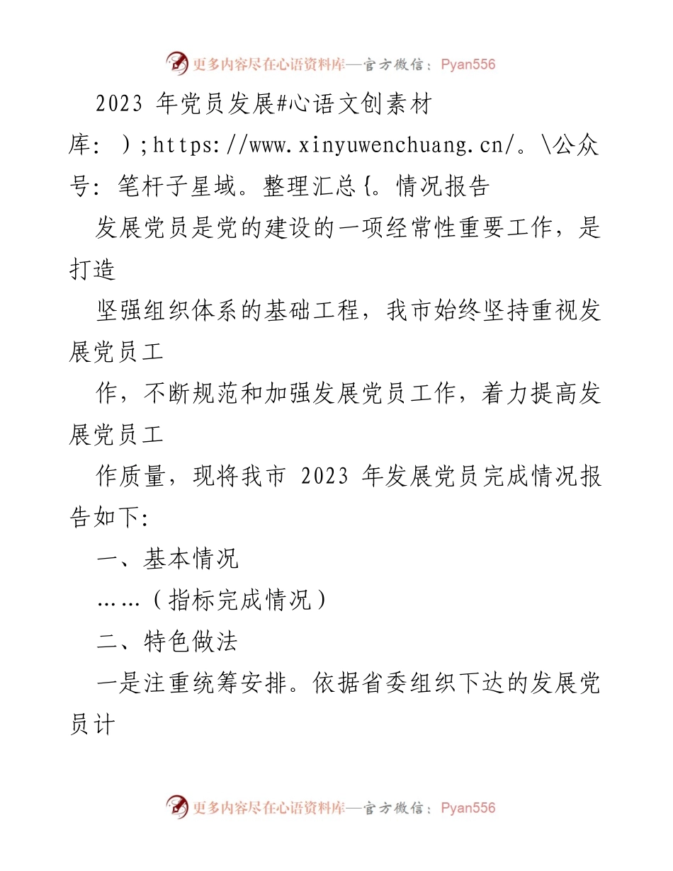 [工作总结] 党员发展工作 - 2023年党员发展情况总结报告.docx_第1页