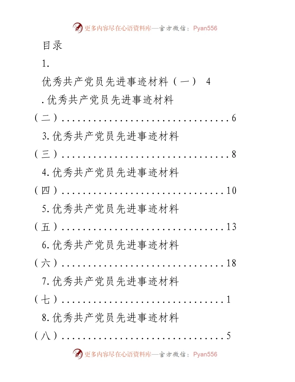 [工作总结] 优秀共产党员先进事迹汇编.docx_第1页