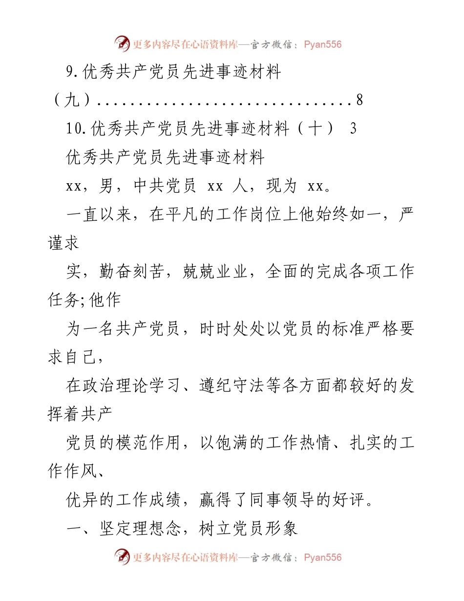 [工作总结] 优秀共产党员先进事迹汇编.docx_第2页