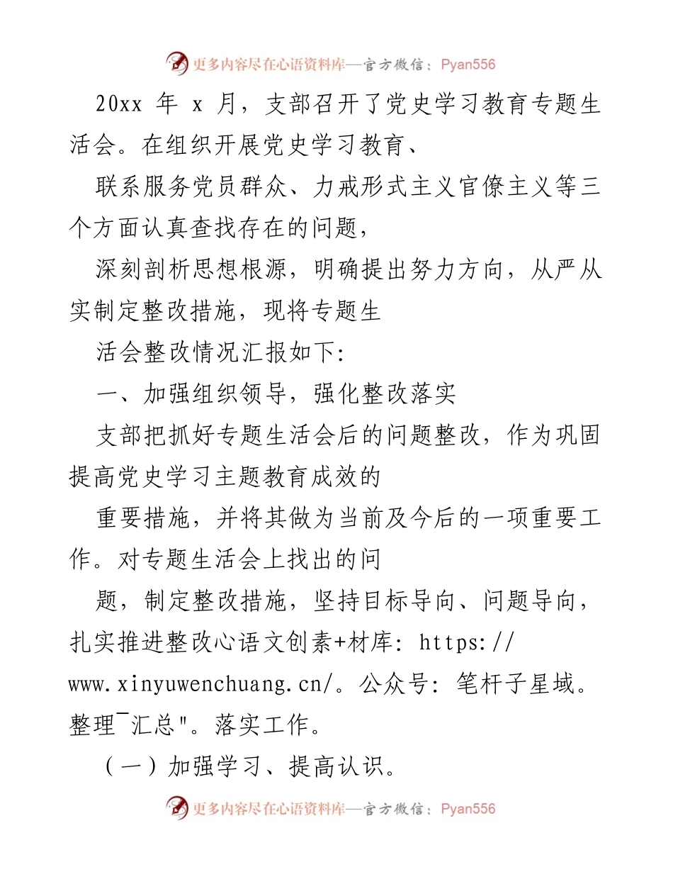 [工作总结] 党史学习教育专题生活会 - 党支部党史学习教育整改落实情况汇报.docx_第1页