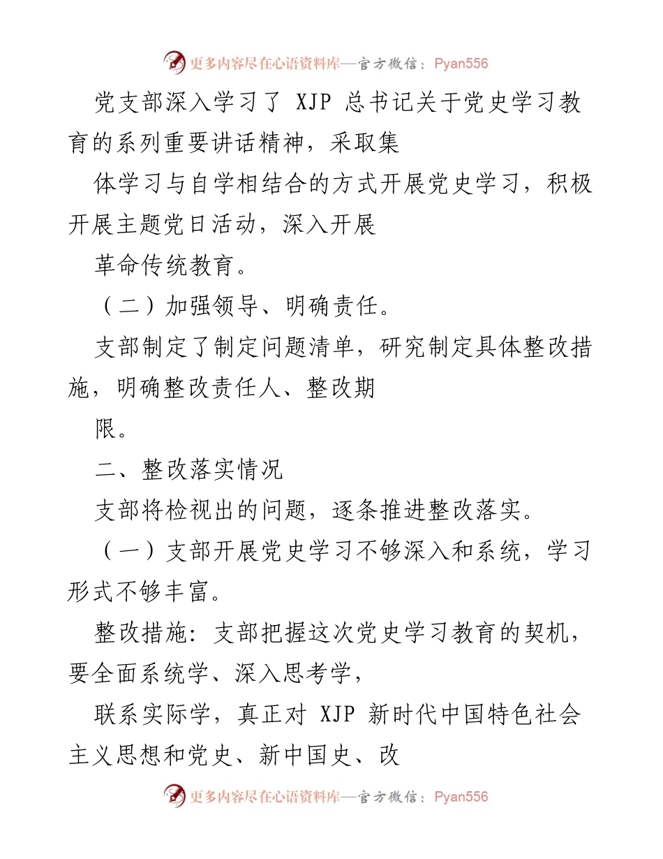 [工作总结] 党史学习教育专题生活会 - 党支部党史学习教育整改落实情况汇报.docx_第2页