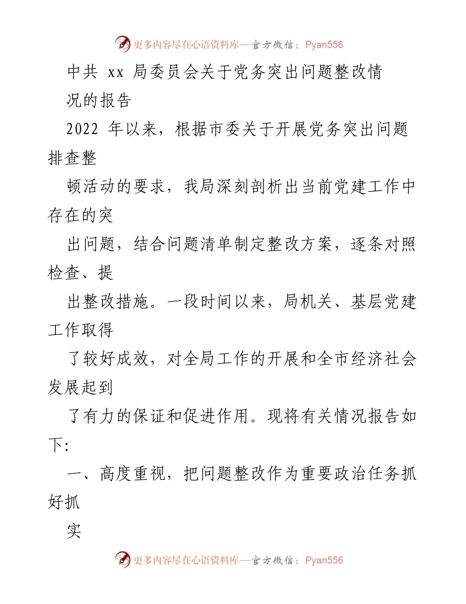 [工作总结] 党务整改 - 中共xx局党务突出问题整改情况报告.docx_第1页