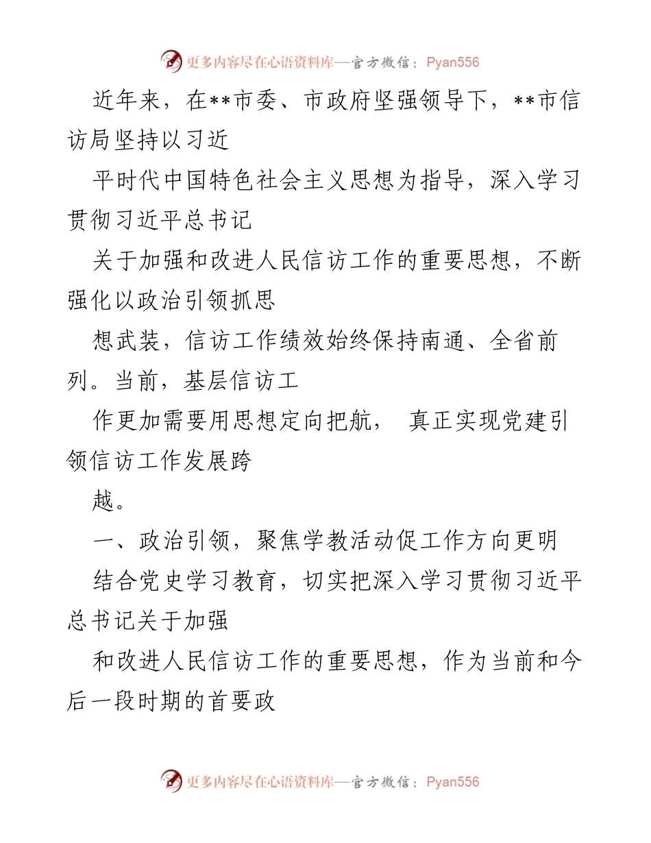 [工作总结] 信访工作 - 党建引领下的信访工作创新与提升.docx_第1页