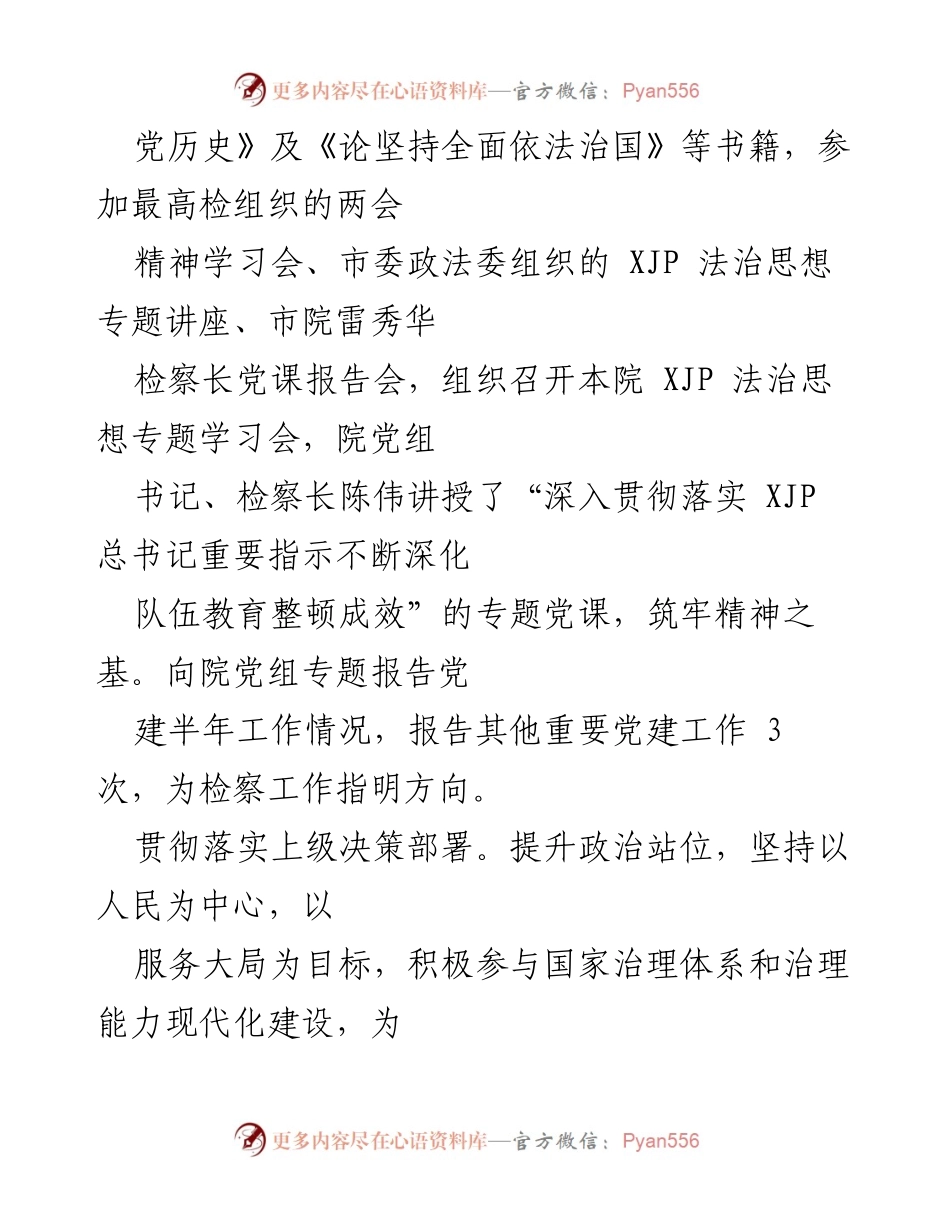 [工作总结] 党建工作 - 2022年上半年区人民检察院党建工作总结.docx_第2页