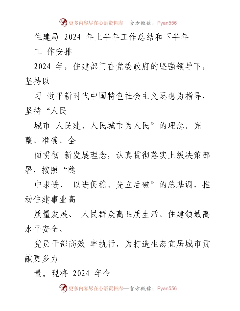 [工作总结] 住建局 - 2024年上半年工作总结与下半年工作安排.docx_第1页