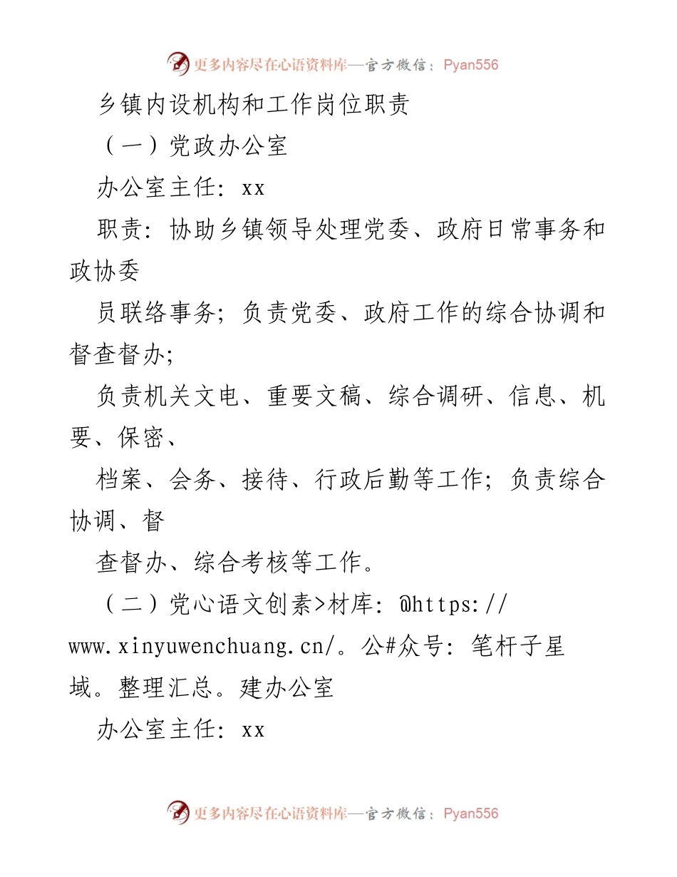 [工作总结] 乡镇机构设置 - 乡镇内设机构及岗位职责概述.docx_第1页