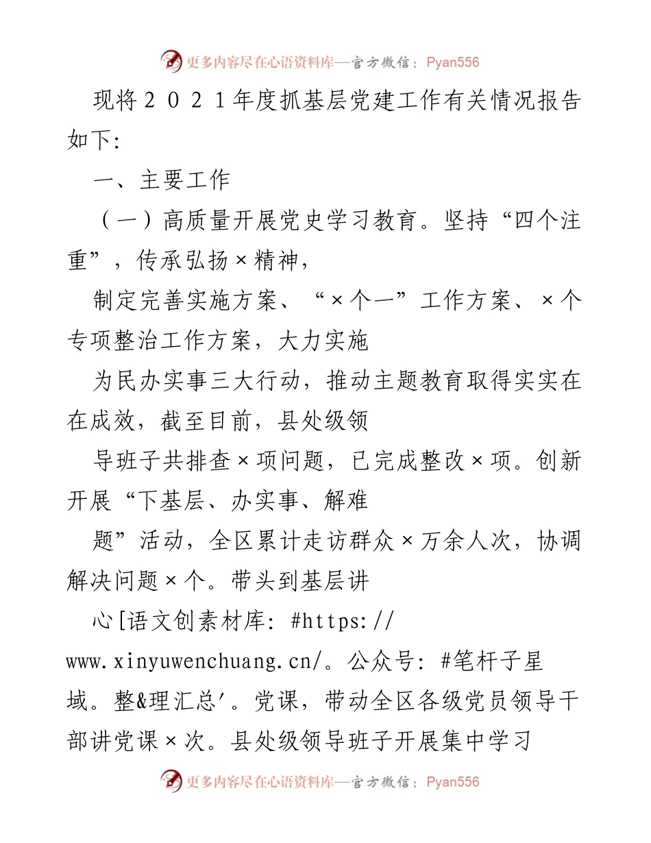 [工作总结] 党建工作 - 2021年度基层党建工作情况报告.docx_第1页