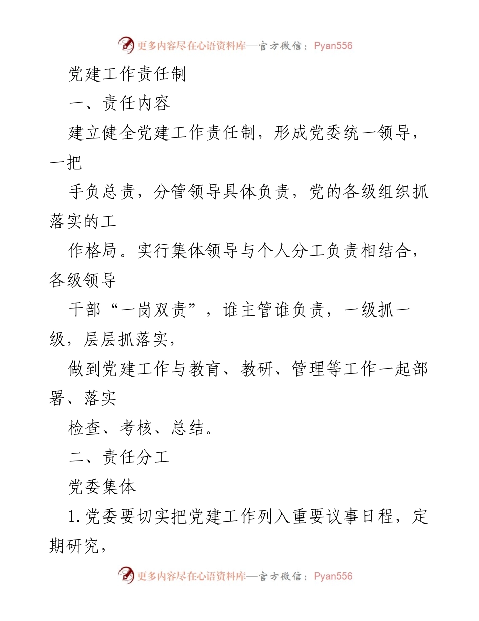 [工作总结] 党建工作 - 党建工作责任制的实施与分工.docx_第1页